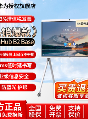 华为坤灵会议平板一体机IdeaHub B2 Base65英寸4K高清教育教学培训智能视频会议一体机触摸会议大屏