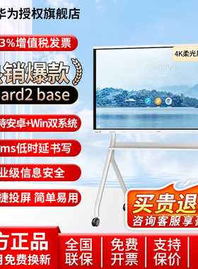 华为坤灵会议平板一体机IdeaHub Board2 Base65英寸双系统教学触摸电视视频教育培训智慧屏企业办公电子白板