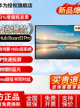 华为会议平板一体机IdeaHub Board 3 Pro 75英寸鸿蒙系统智慧平板视频教学会议一体机触摸白板显示屏