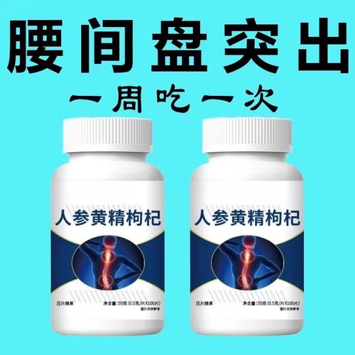 腰椎通片人参黄精枸杞缓解腰腿痛