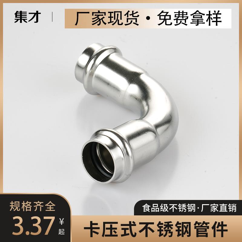 厂家供应304/316L不锈钢管道配件卡压弯头接头不锈钢弯头90度