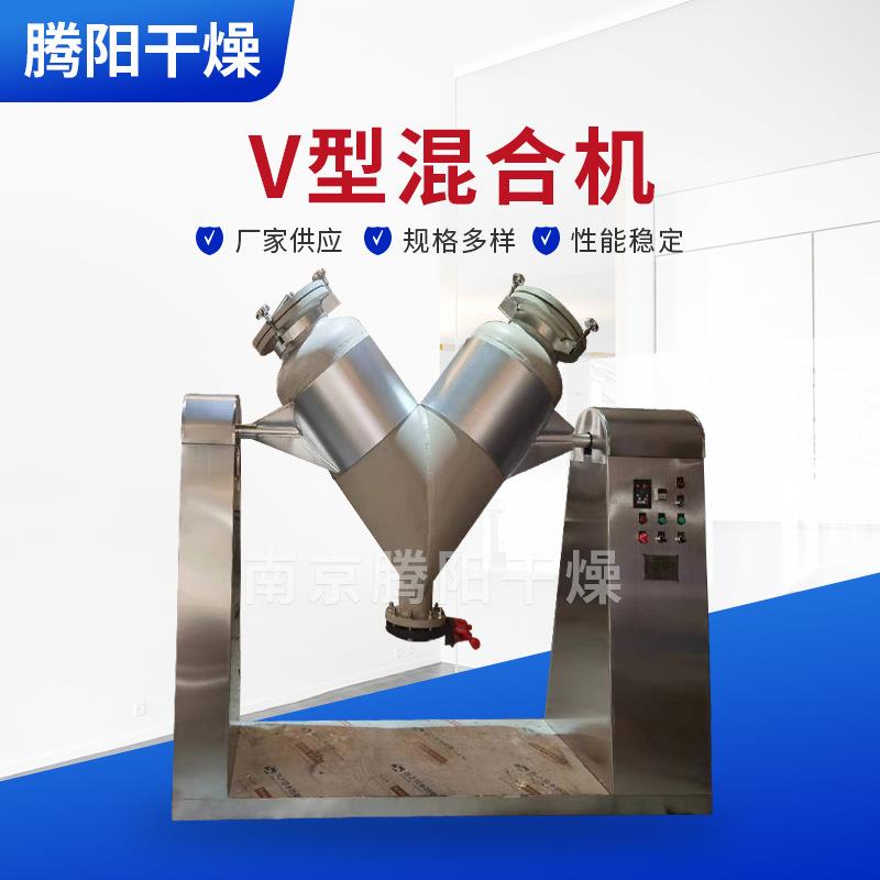 南京厂家V型混合机不锈钢高速颗粒粉末混合机小型实验室V型混合机