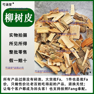 柳树皮中药材柳白皮500克g新鲜正干货品柳树根皮柳树干皮块柳树皮