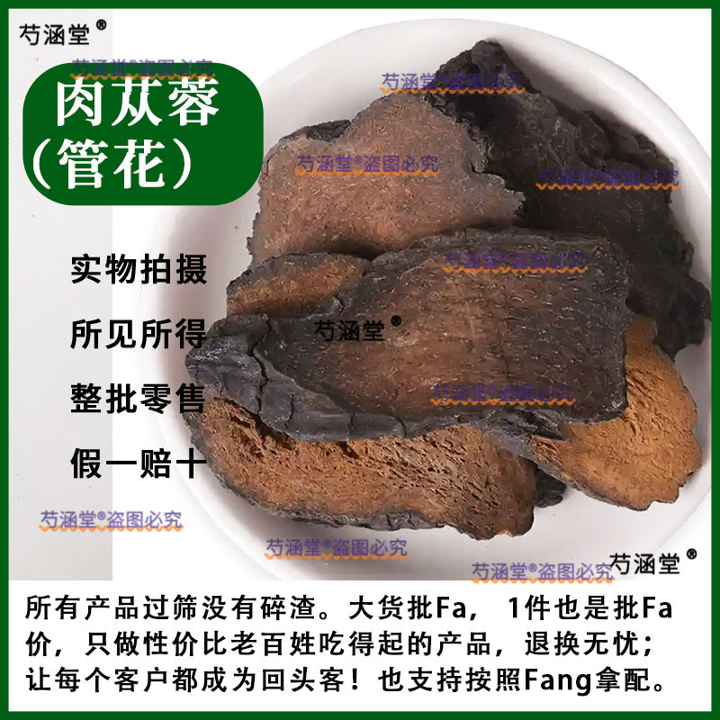 新疆管花肉苁蓉 硬大芸大片 硬大云中药材肉从容另外有整根肉苁蓉