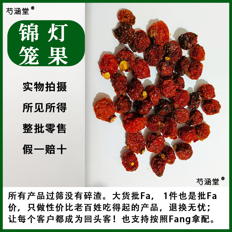 锦灯笼中药材正品灯笼果红姑娘果干皮红灯笼苦菇娘挂金灯无硫