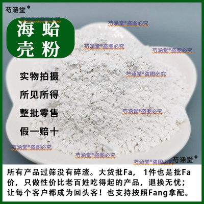 蛤壳粉 海蛤壳粉中药材500克包邮煅海蛤 文蛤粉 海哈粉蛤壳哈蜊粉