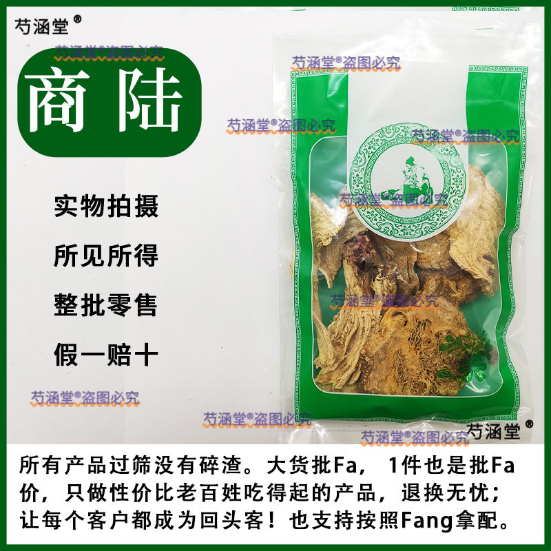 中药材 商陆 野生 正品 见肿消 章柳根 牛大黄 山萝卜
