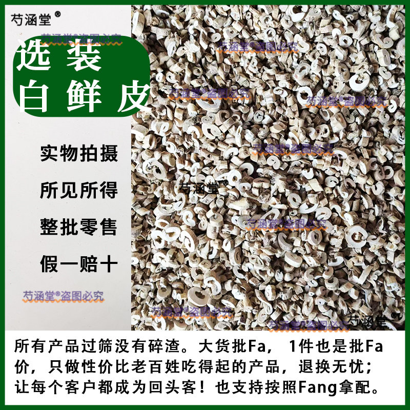 选装白鲜皮抽心率高 大选白鲜皮高品质白鲜皮中药材大全批发店铺