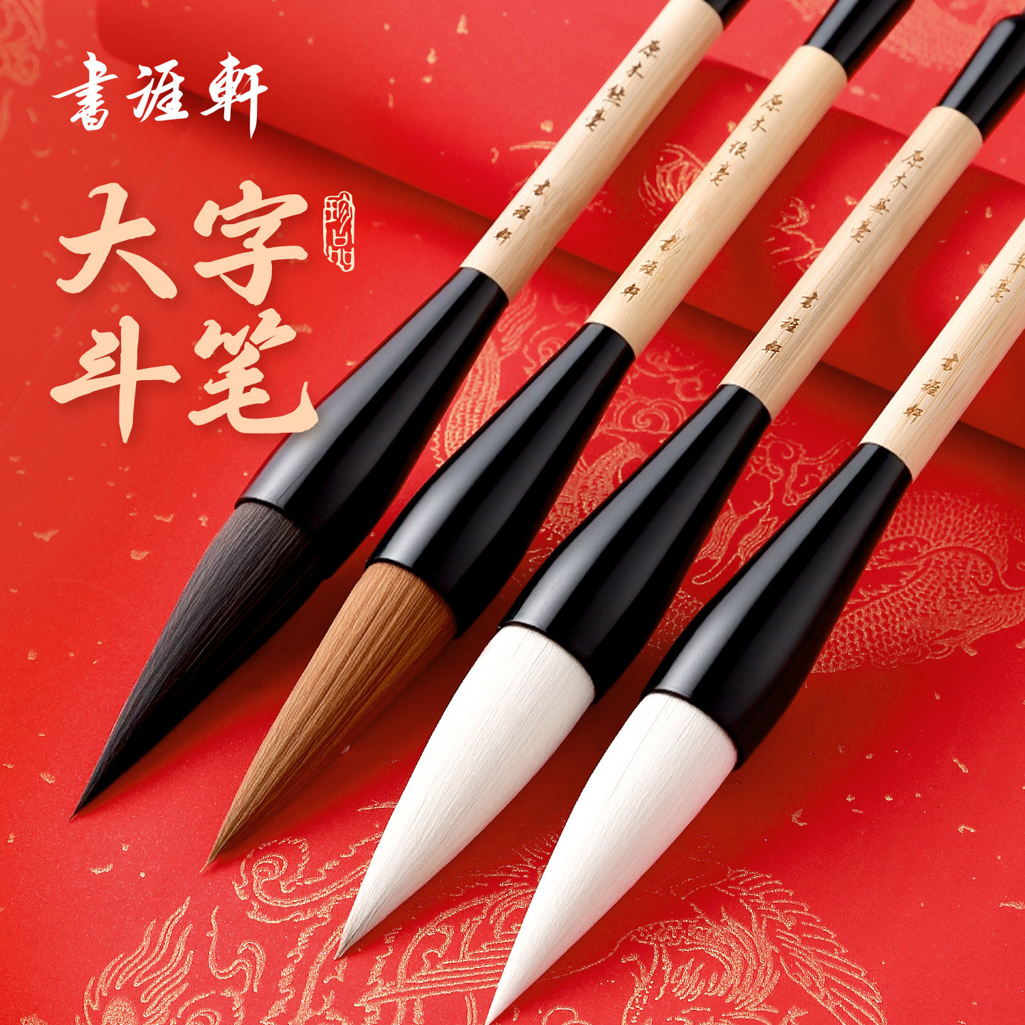 书涯轩毛笔斗笔大字提斗书法专用狼毫兼毫羊毫过年写对联斗方福字专业大号毛笔初学者专业级大楷国画特大号,文具电教/文化用品/商务用品,毛笔,淘宝优惠券,粉丝福利购,淘宝优惠卷