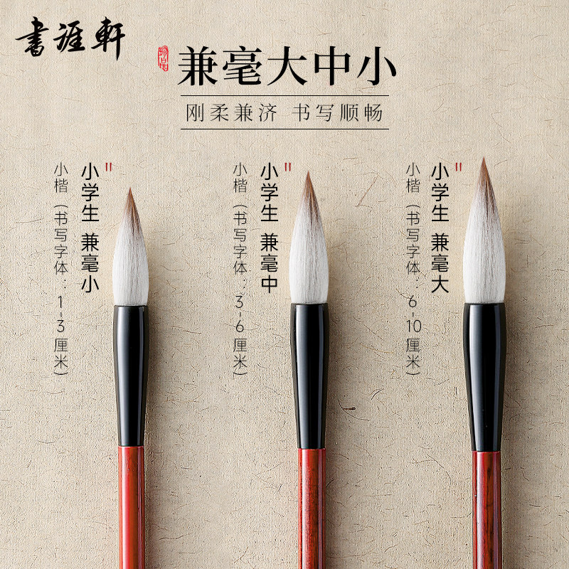 书涯轩得心应手兼毫毛笔书法专用初学者小学生狼毫羊毫毛笔文房四宝入门套装国画小楷中楷三年级初中生专业级