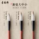 书涯轩得心应手兼毫毛笔书法专用初学者小学生狼毫羊毫毛笔文房四宝入门套装 国画小楷中楷三年级初中生专业级