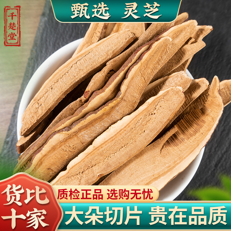灵芝片500g克新货筛选苦灵芝片赤灵芝片长白山切片泡水泡酒中药材