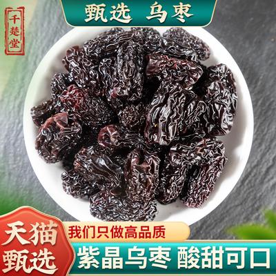 乌枣特级大乌枣中药材500克药用乌枣干山西正宗紫金晶乌枣酸梅汤