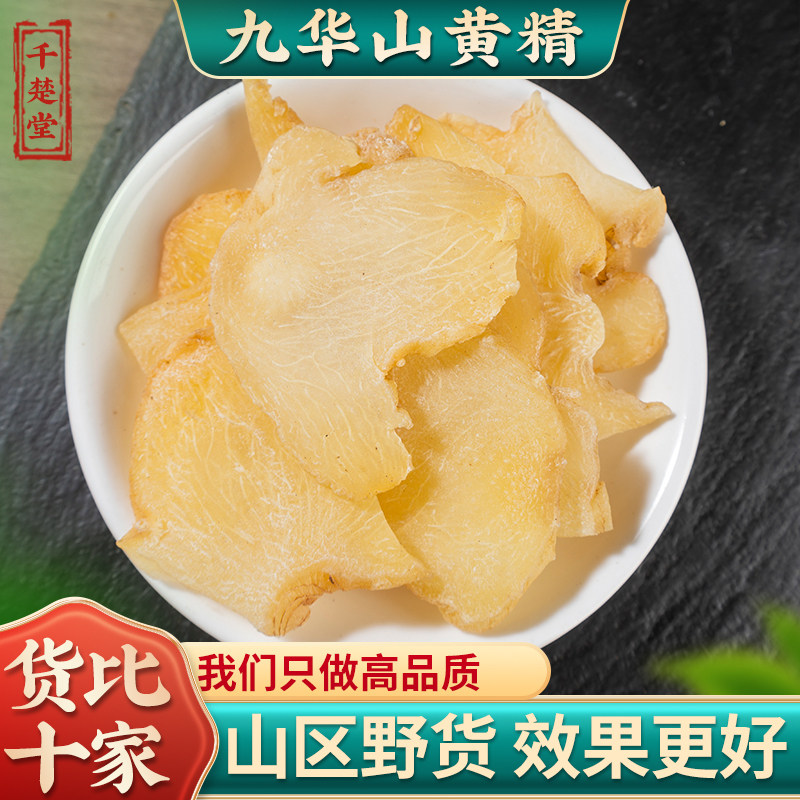 黄精片500克g中药材九华山生