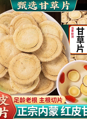 内蒙梁外甘草片甘草中药材500克红皮生甘草大片干姜汤甘草粉泡水