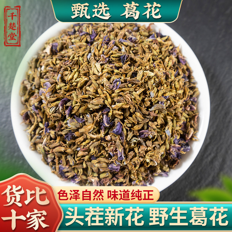 葛花野生正品500g克 葛根花中药材酒前后醒酒汤茶解酒神器 解酒茶