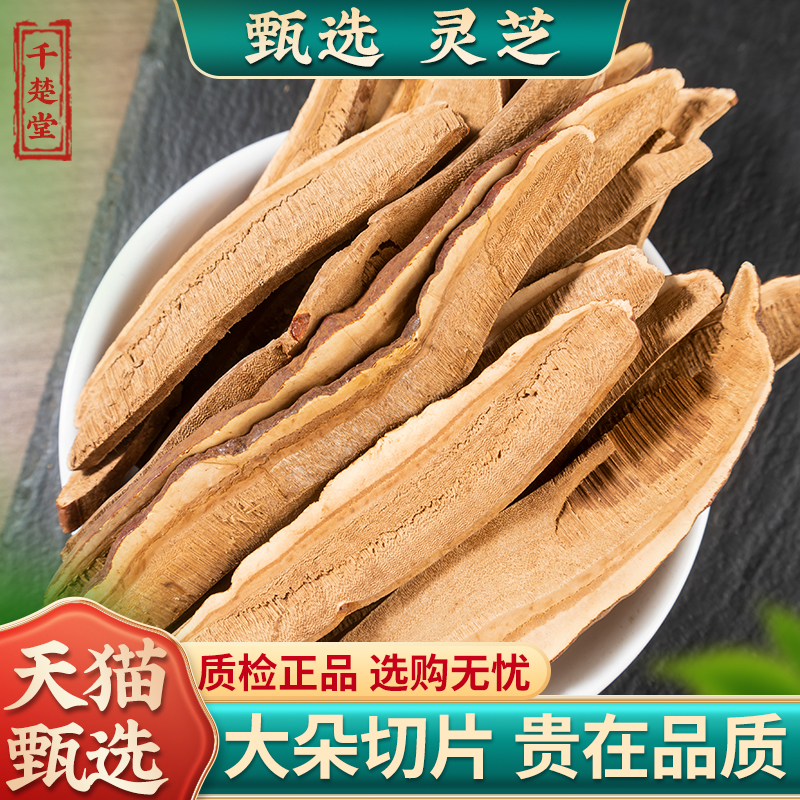 灵芝片500g克新货筛选苦灵芝片赤灵芝片长白山切片泡水泡酒中药材