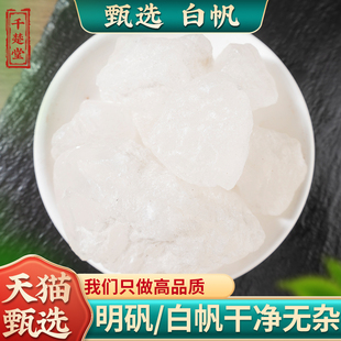 明矾白矾中药材500克净水食用药用可泡脚白帆粉装枕头另售 枯矾