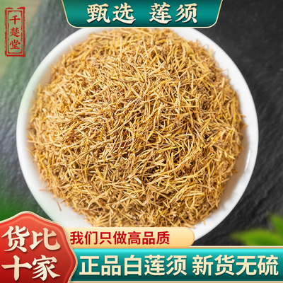 莲须中药材500g/100克莲须 白莲须 莲子须 连须 莲花花蕊正品保真