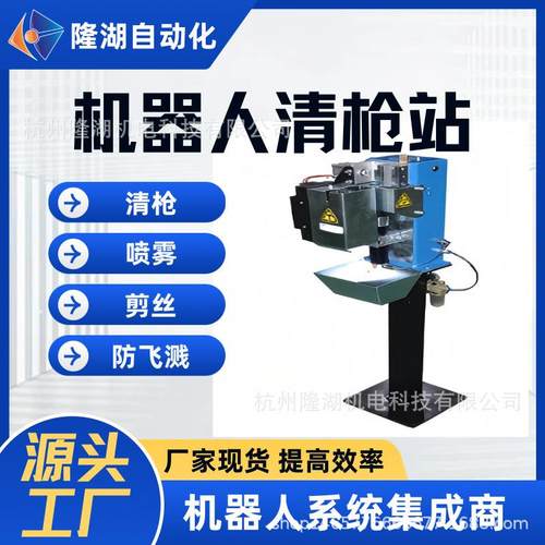 机器人焊接机清枪站焊枪清洁器清理焊渣焊接智能设备工装夹具工厂