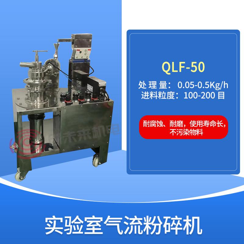 小型实验室气流粉碎机气流粉碎机QLF-50气流粉碎机价格