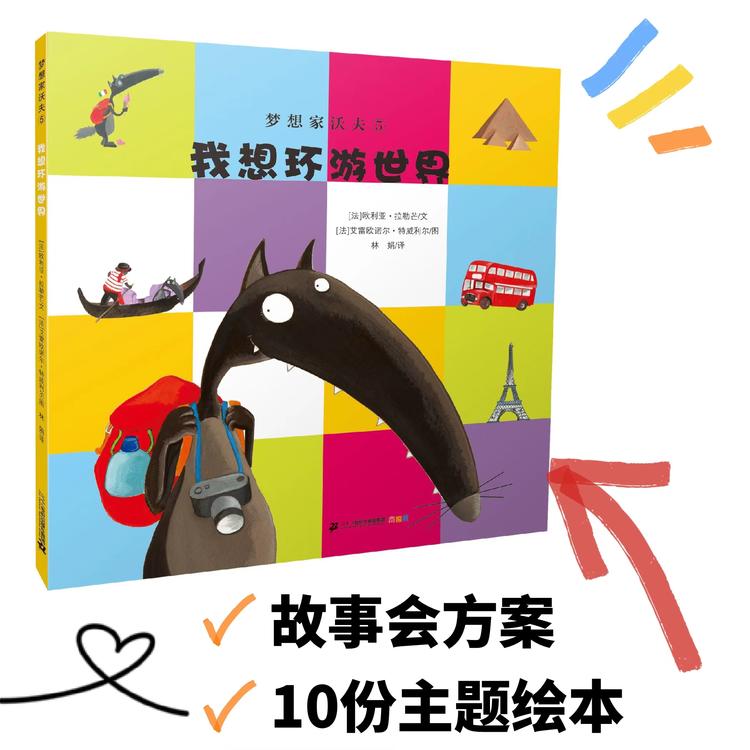 【故事会专拍】活动方案+10本《我想环游世界》梦想家沃夫【21世纪