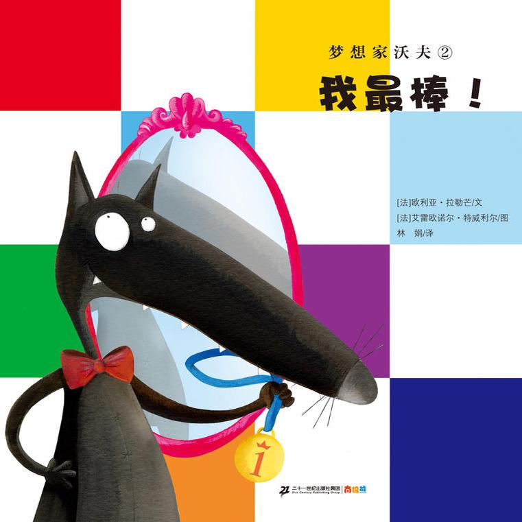 【故事会专拍】活动方案+10本《我最棒！》梦想家沃夫【21世纪 】