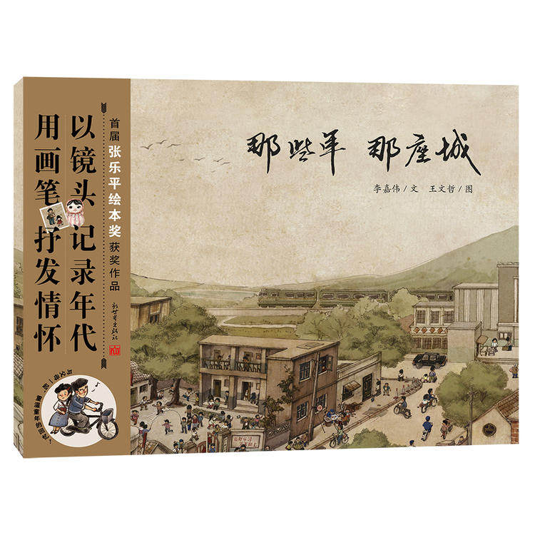 那些年，那座城（单册）新星出版绘本/图画书/少儿动