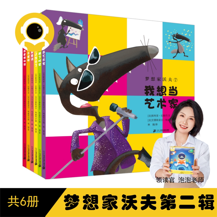 《梦想家沃夫7-12》第二辑（套装6册）二十一世纪【读书瞳泡泡/杰克领读】21世纪