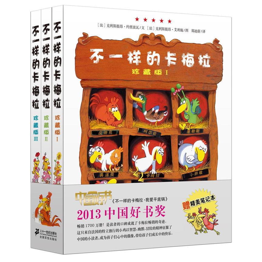 不一样的卡梅拉珍藏版（共三册）二十一世纪【读书瞳领读】