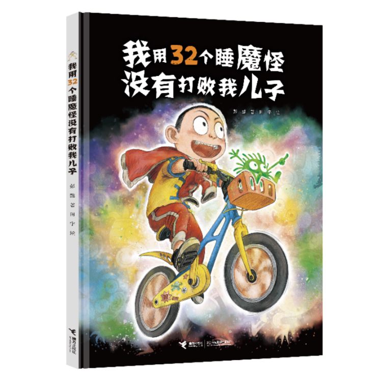 【读书瞳小锐老师领读】我用32个睡魔怪没有打败我儿子（单册）接力出版社