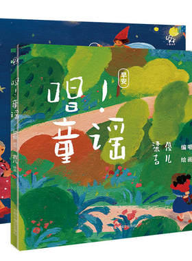 【读书瞳领读】《唱童谣》（套装2册）中国中福会出版社 小象汉字