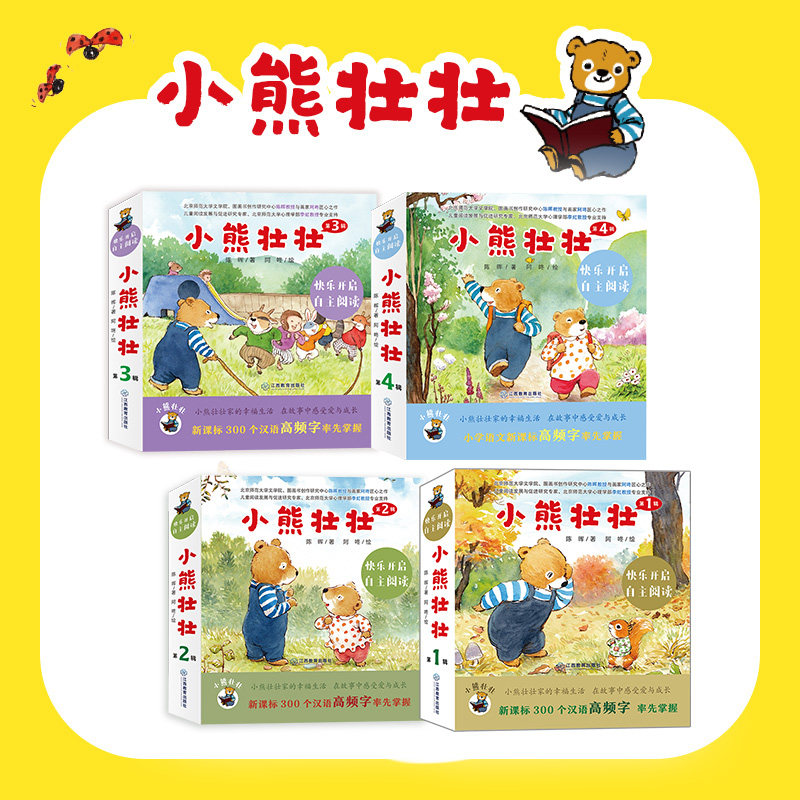 【第四辑首发】《小熊壮壮》汉语识字分级