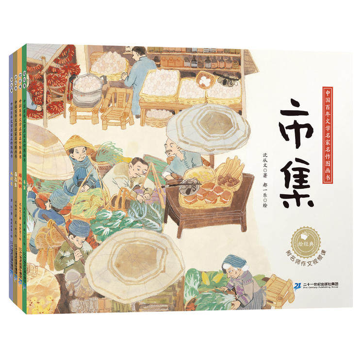 【读书瞳领读】绘经典 中国百年文学名家名作图画书 (共4册） 市集/腊八粥/落花生/ 火烧云（套装4册）二十一世纪出版社