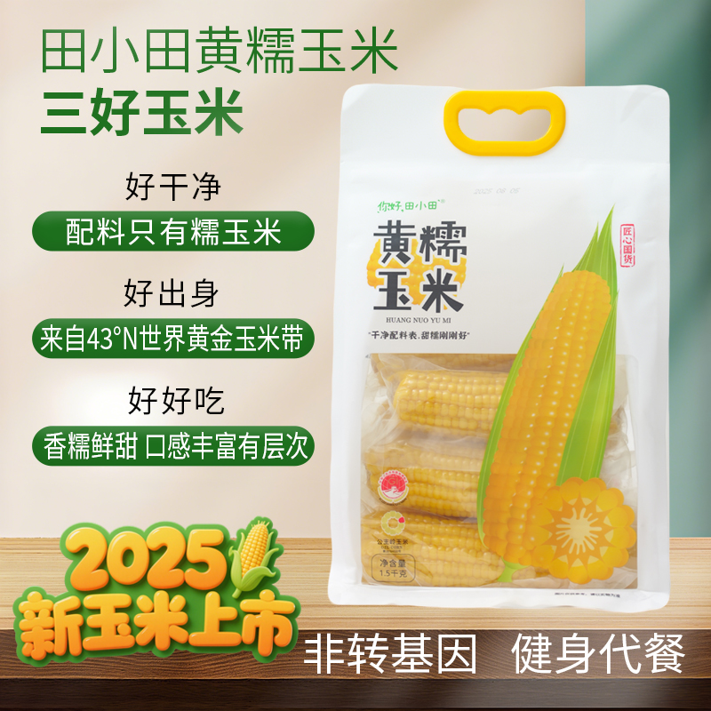 你好田小田新鲜甜糯东北非转基因真空袋装玉米早餐低脂代餐粗粮
