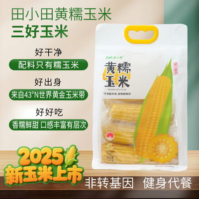你好田小田新鲜甜糯东北非转基因真空袋装玉米早餐低脂粗粮6-8根