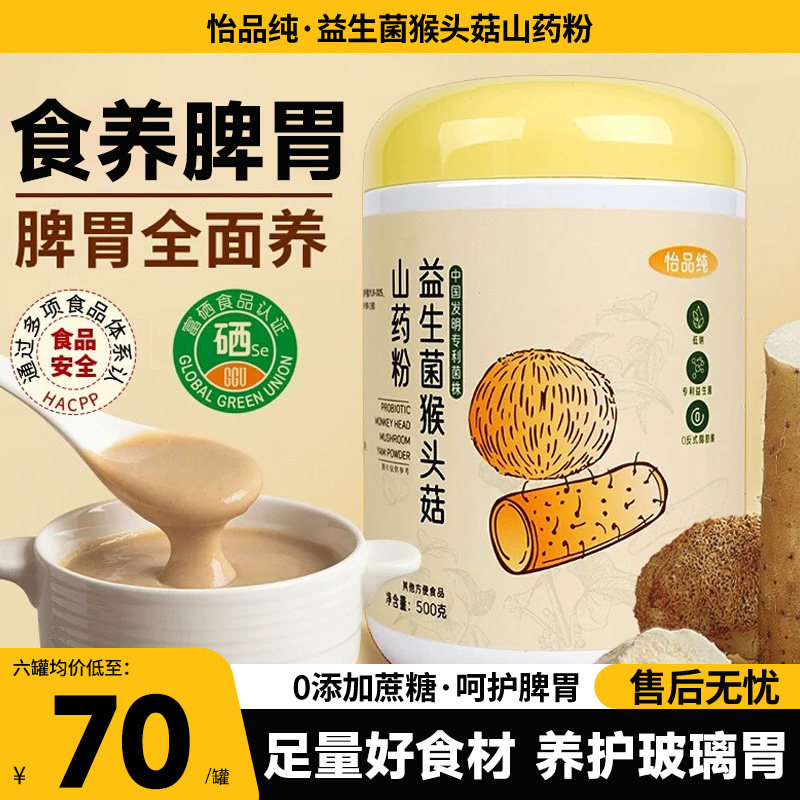怡品纯猴头菇山药粉养胃早餐食品