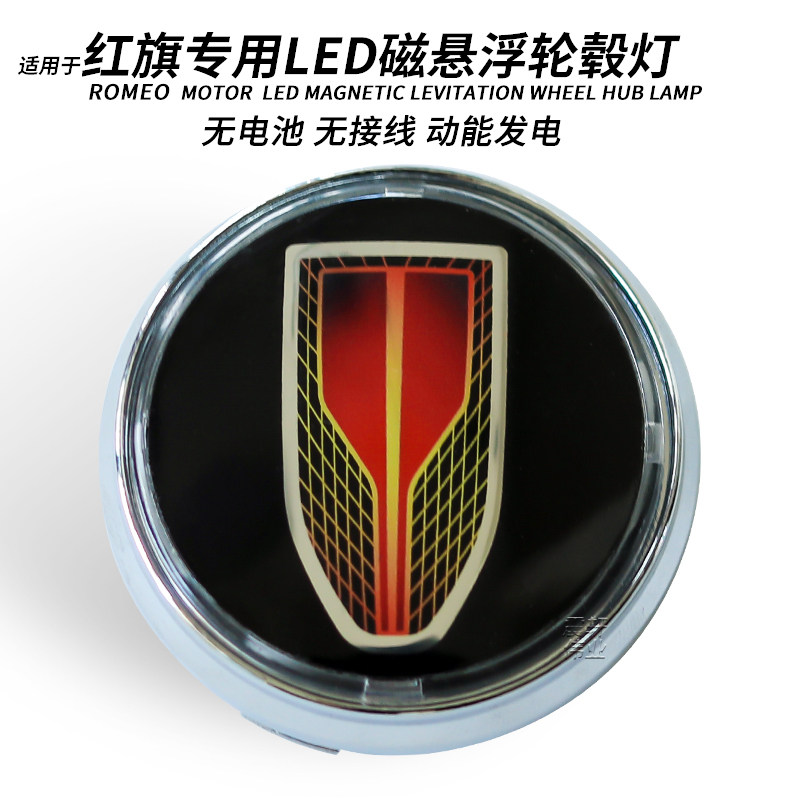 红旗h5轮毂盖磁悬浮HS5轮毂灯H5H7 H9 HS5 HS7 E-HS3夜光改装配件