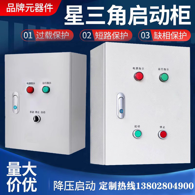 水泵风机三相电机控制箱220V配电箱380V星三角起动箱降压启动柜