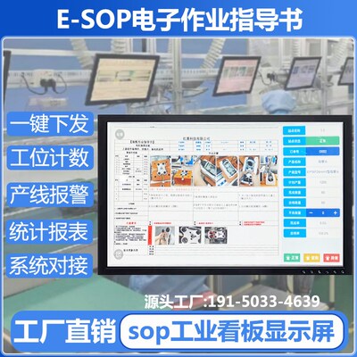 esop电子作业指导书车间生产流水线sop系统工位一体机显示屏看板