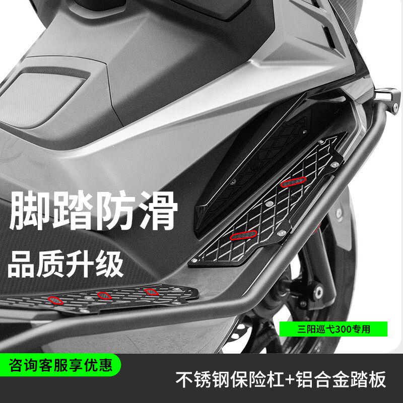 适用三阳巡弋300/250护杠150GT不锈钢保险杠铝合金脚踏改装防摔件