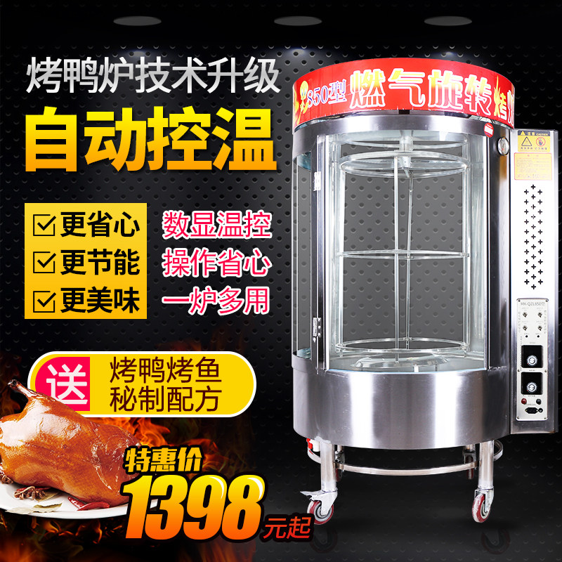 商用850型控温烤鸭炉燃气煤木炭电全自动旋转烤鱼机器箱肉鸽铁板