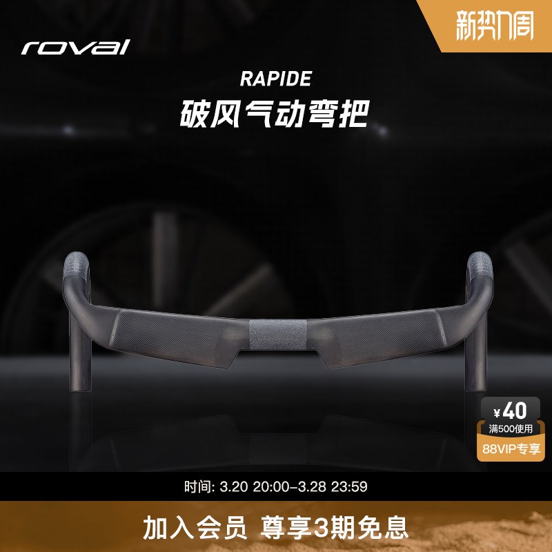 ROVAL RAPIDE 碳纤维破风气动公路自行车弯把