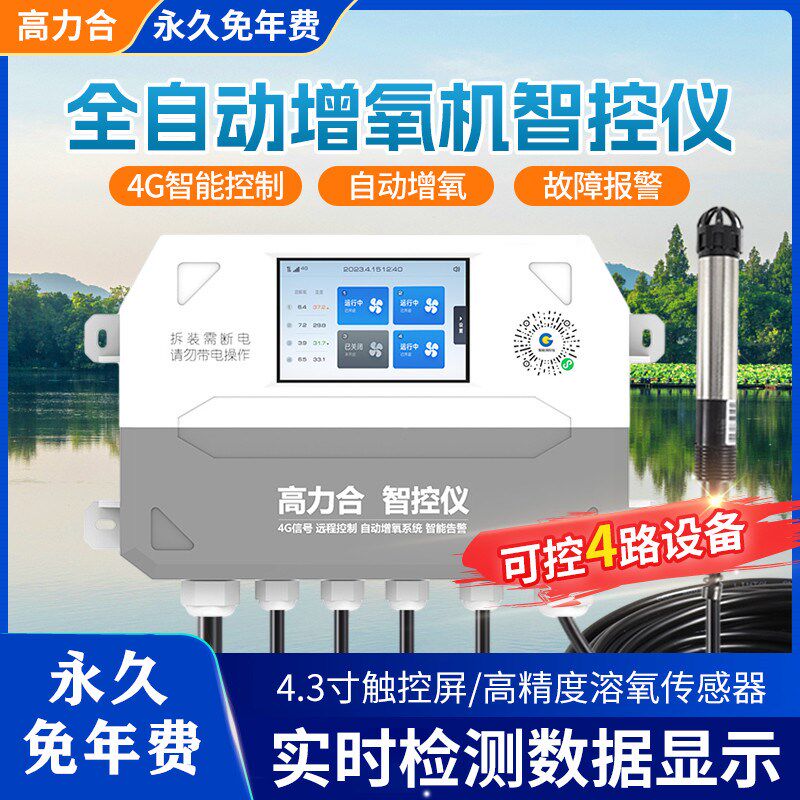 鱼塘增氧机全自动控制器手机远程实时检测水产养殖溶氧检测仪