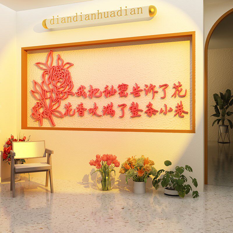 网红鲜花店墙面装饰布置创意文字海报广告拍照区打卡背景墙贴纸3d