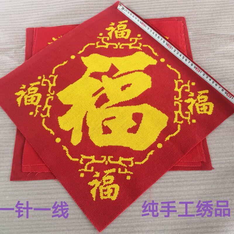 人工十字绣成品福字带框纯手工五福临门带框客厅全家福十字绣带框