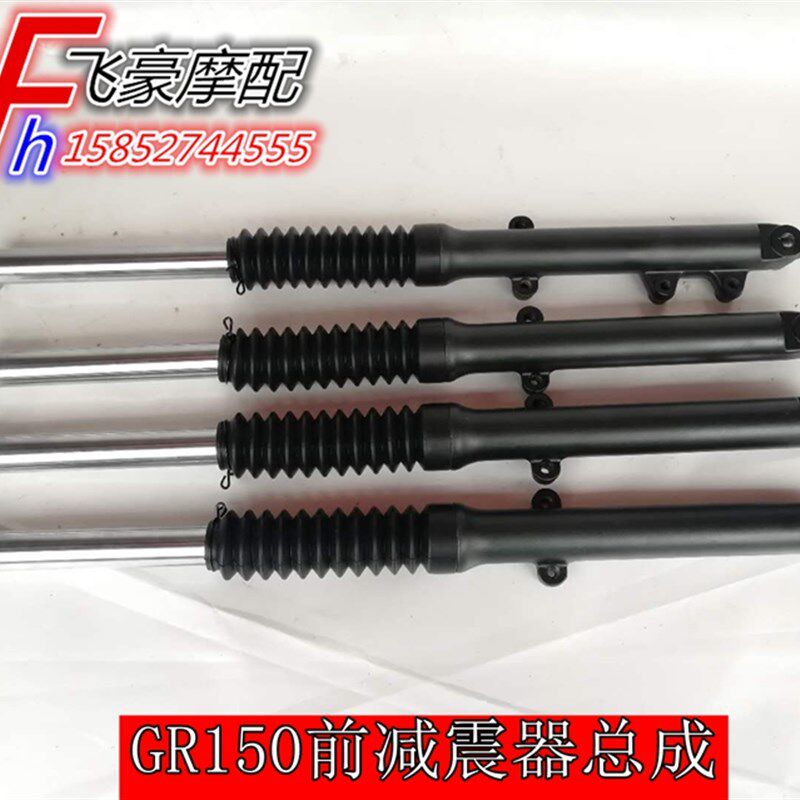 适用轻骑铃木摩托车配件QS150-5悍骏GR150前减震总成前后叉避震器