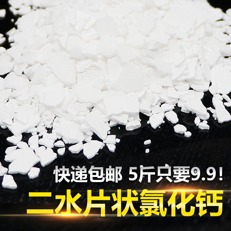 氯化钙工业级二水片状氯化钙干燥吸湿剂凝固剂制冷剂25公斤装包邮