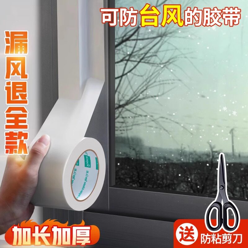 窗户防风胶带防寒密封不留胶布基胶带门窗密封胶布无痕胶防水高温