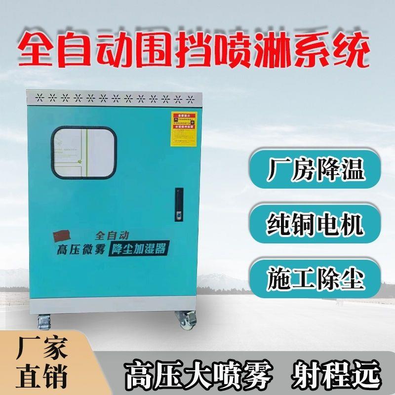 建筑工地围挡喷淋系统园林造景车间厂房养殖降场温高压雾化造雾机